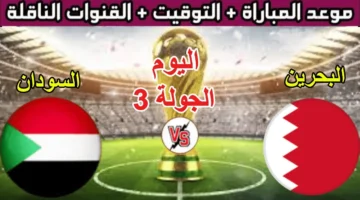 هام للجماهير.. موعد مباراة السودان والبحرين بكأس العرب 2025 ورابط التذاكر